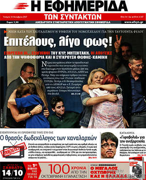 Η εφημερίδα των συντακτών: Επιτέλους, λίγο φως!