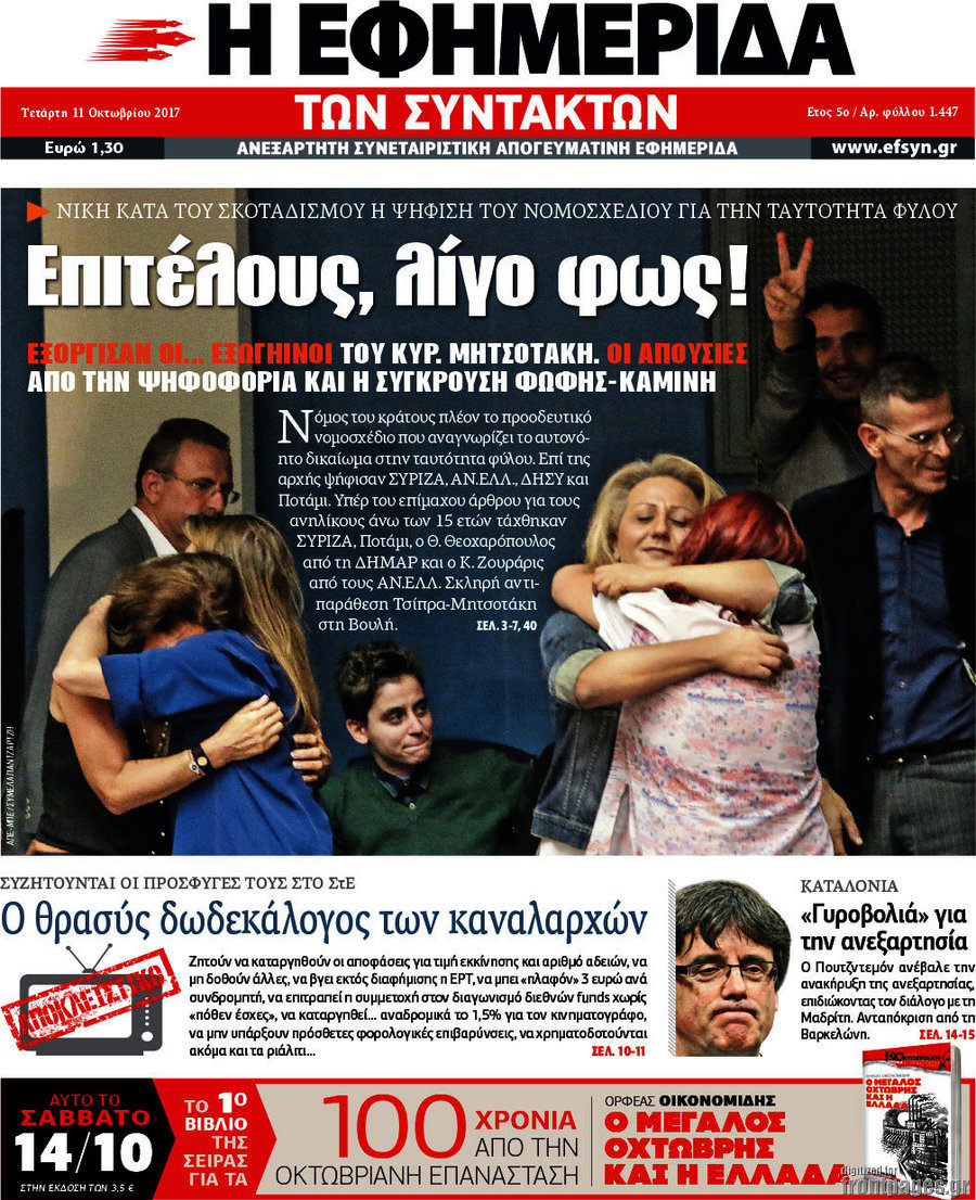 Η εφημερίδα των συντακτών