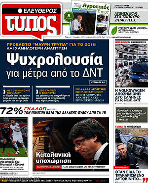 Ελεύθερος Τύπος: Ψυχρολουσία για μέτρα από το ΔΝΤ