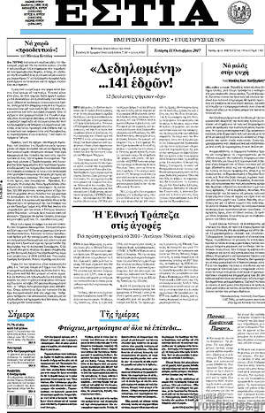 Πρωτοσέλιδο εφημερίδας Εστία - protoselida