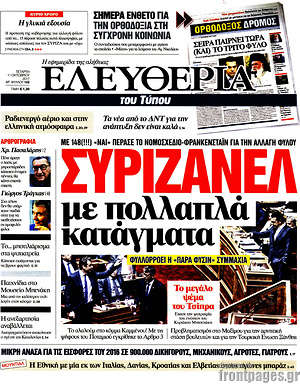 Ελευθερία: ΣΥΡΙΖΑΝΕΛ με πολλαπλά κατάγματα