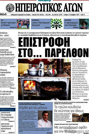 Πρωτοσέλιδο Ηπειρωτικός Αγών
