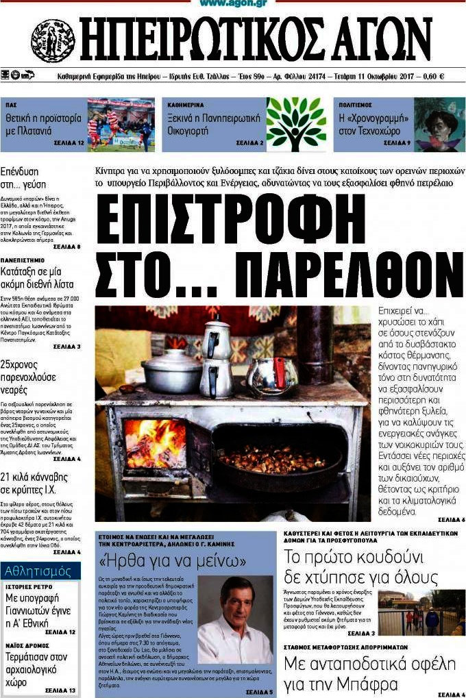 Ηπειρωτικός Αγών