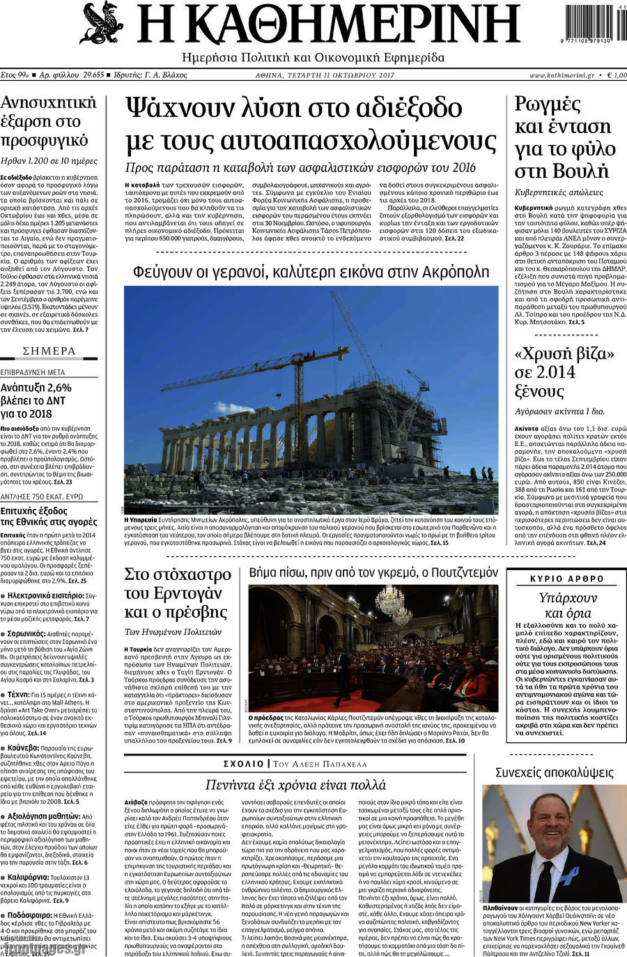 Η Καθημερινή