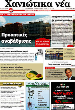 Πρωτοσέλιδο Χανιώτικα Νέα
