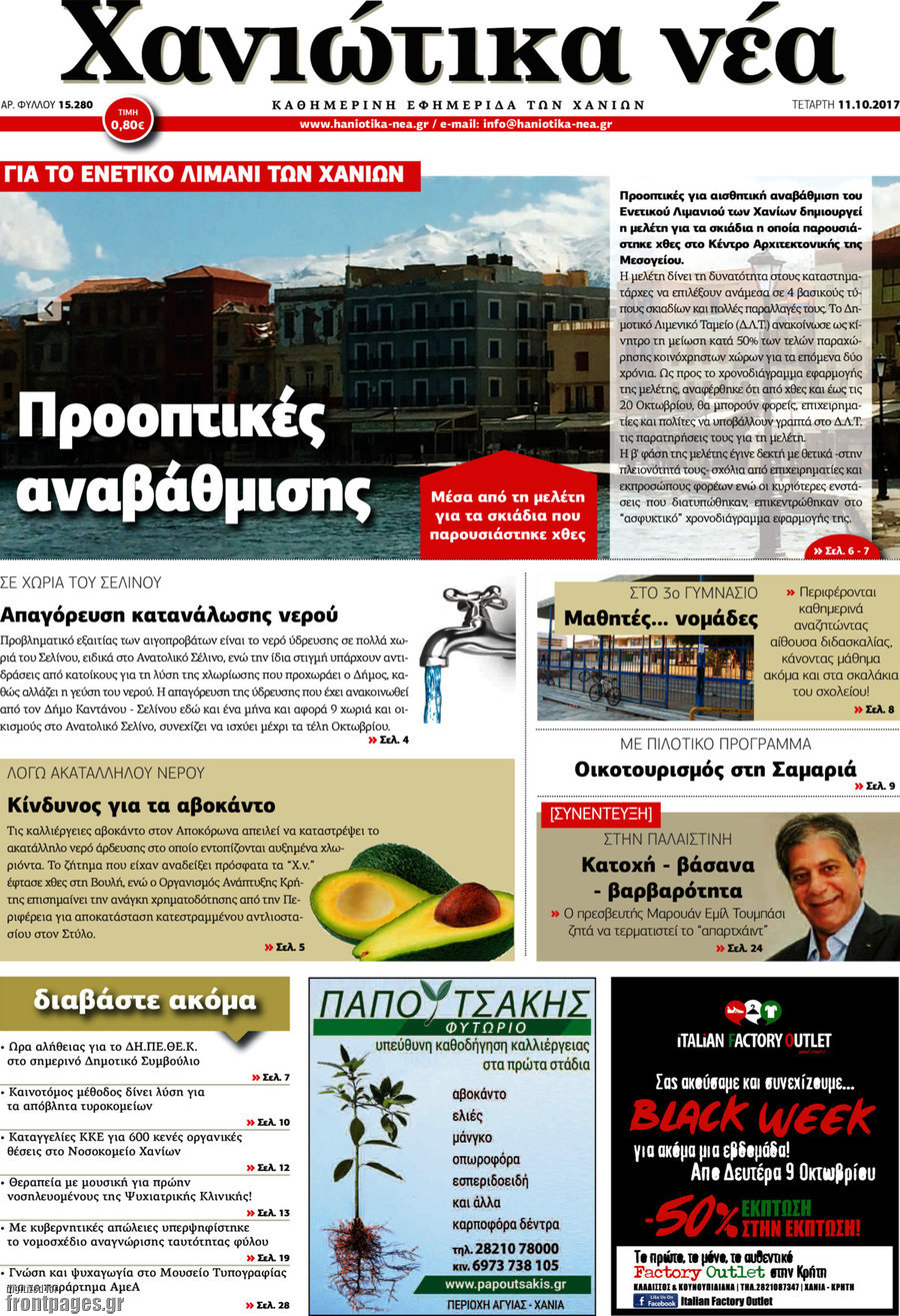 Χανιώτικα Νέα