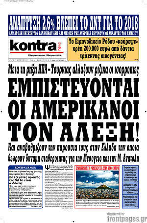 Kontra News: Εμπιστεύονται οι Αμερικάνοι τον Αλέξη!