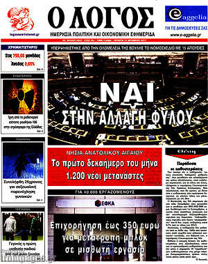 Πρωτοσέλιδο εφημερίδας Ο Λόγος - protoselida