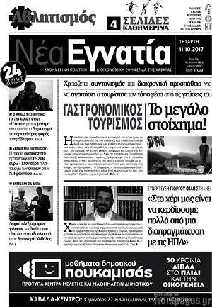 Πρωτοσέλιδο Νέα Εγνατία