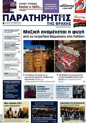 Πρωτοσέλιδο Παρατηρητής