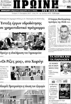 Πρωτοσέλιδο Πρωινή του Κιλκίς