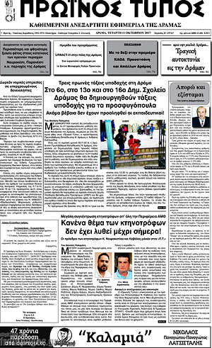 Πρωτοσέλιδο Πρωινός Τύπος Δράμας