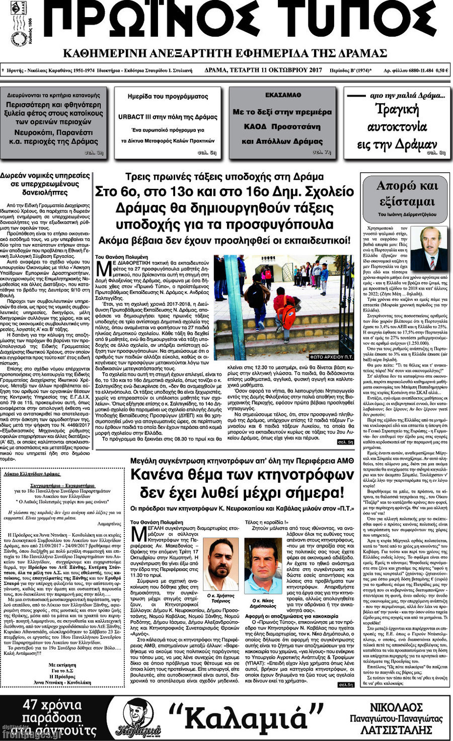 Πρωινός Τύπος Δράμας