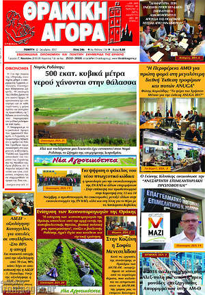 Πρωτοσέλιδο Θρακική Αγορά