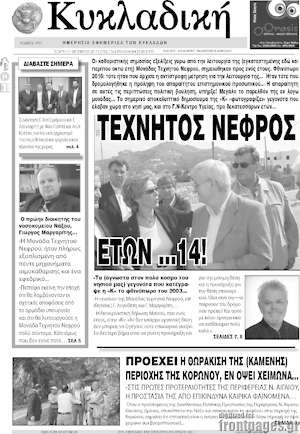 Πρωτοσέλιδο Κυκλαδική