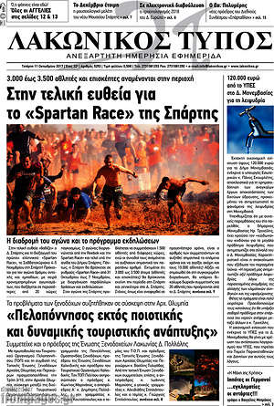 Πρωτοσέλιδο Λακωνικός Τύπος