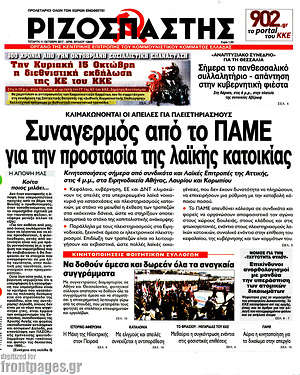Ριζοσπάστης: Συναγερμός από το ΠΑΜΕ για την προστασία της λαϊκής κατοικίας