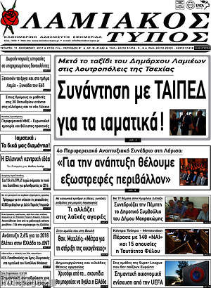 Πρωτοσέλιδο Λαμιακός Τύπος