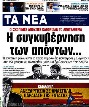 Τα Νέα: Η συγκυβέρνηση των απόντων...
