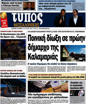 Πρωτοσέλιδο εφημερίδας Τύπος Θεσσαλονίκης - protoselida