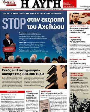 Αυγή: Stop στην εκτροπή του Αχελώου