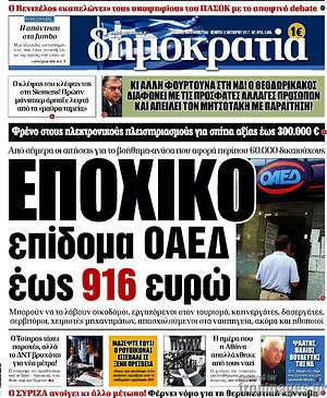 Δημοκρατία: Εποχικό επίδομα ΟΑΕΔ έως 916 ευρώ