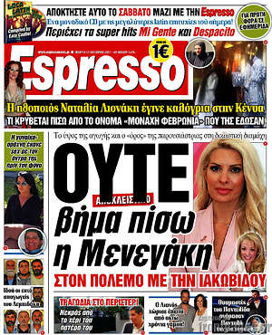 Espresso: Ούτε βήμα πίσω η Μενεγάκη