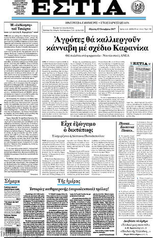 Πρωτοσέλιδο εφημερίδας Εστία - protoselida