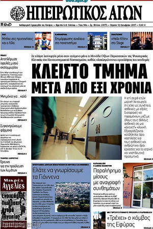 Πρωτοσέλιδο Ηπειρωτικός Αγών