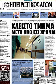 /Ηπειρωτικός Αγών