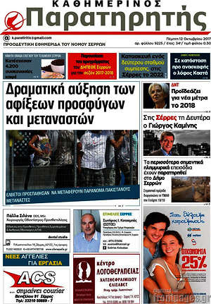 Πρωτοσέλιδο Παρατηρητής