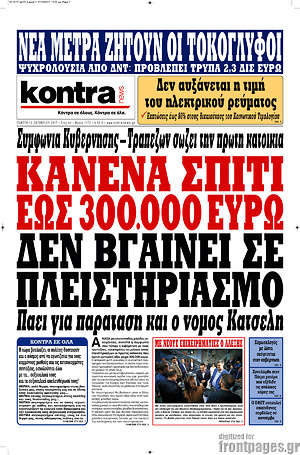Kontra News: Κανένα σπίτι έως 300.000 ευρώ δεν βγαίνει σε πλειστηριασμό