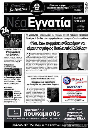 Πρωτοσέλιδο Νέα Εγνατία