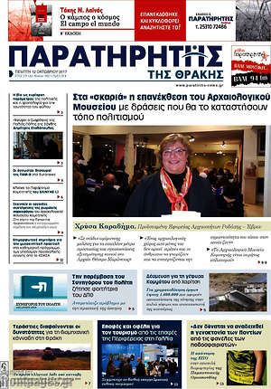 Πρωτοσέλιδο Παρατηρητής