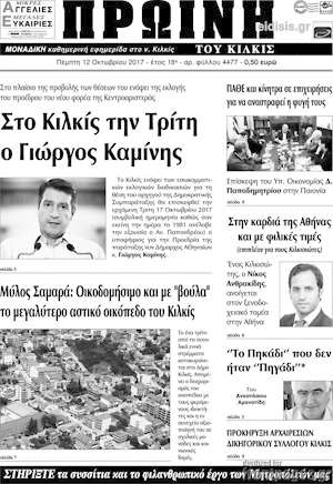 Πρωτοσέλιδο Πρωινή του Κιλκίς