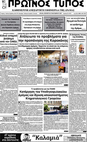 Πρωτοσέλιδο Πρωινός Τύπος Δράμας