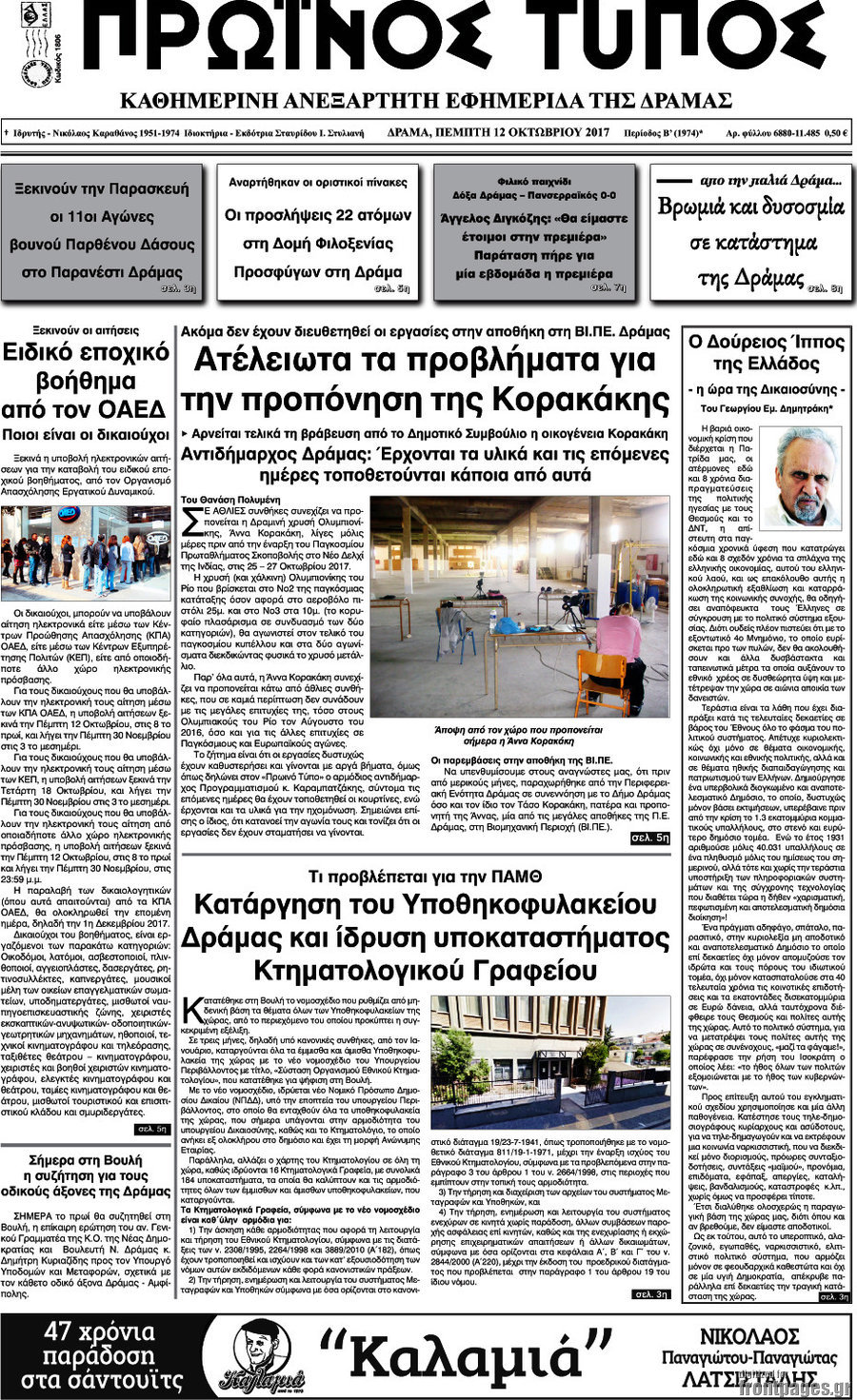 Πρωινός Τύπος Δράμας