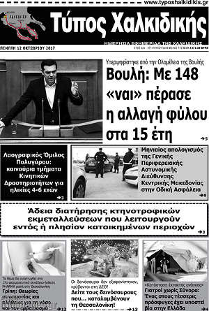 Πρωτοσέλιδο Τύπος Χαλκιδικής
