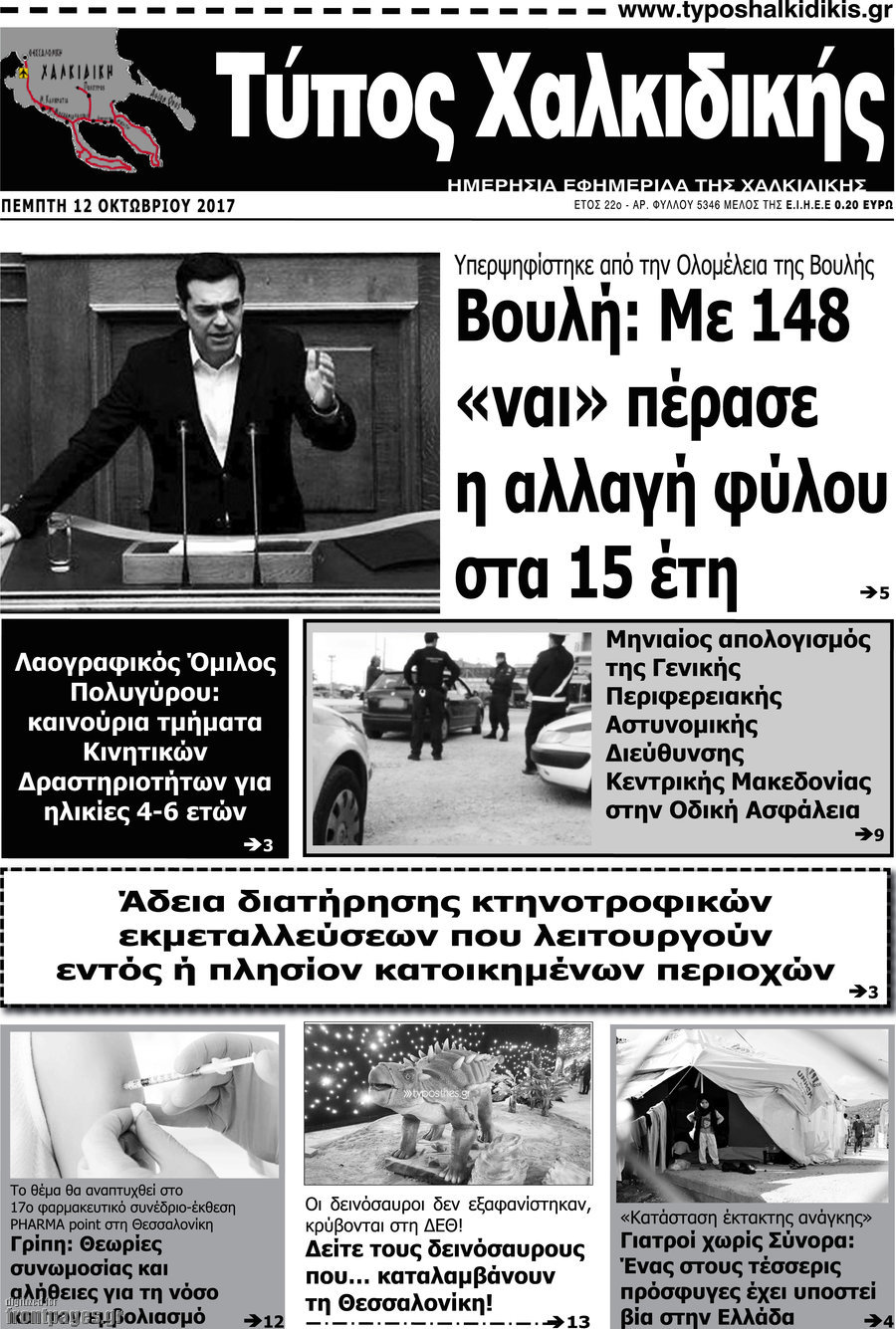 Τύπος Χαλκιδικής