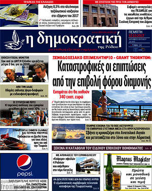 Πρωτοσέλιδο Δημοκρατική Ρόδου