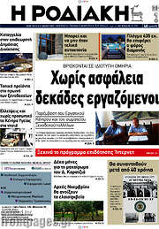 /Η Ροδιακή