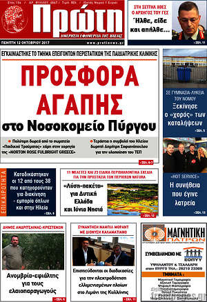 Πρωτοσέλιδο Πρώτη