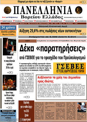 Πρωτοσέλιδο Πανελλήνια Β. Ελλάδος