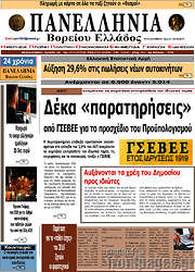 /Πανελλήνια Β. Ελλάδος