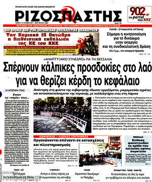 Ριζοσπάστης: Σπέρνουν κάλπικες προσδοκίες στο λαό για να θερίζει κέρδη το κεφάλαιο