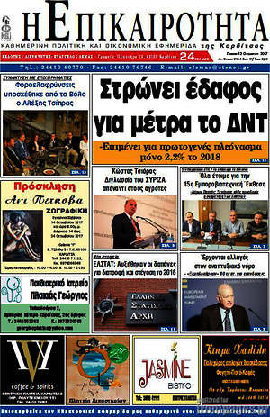 Πρωτοσέλιδο Η Επικαιρότητα