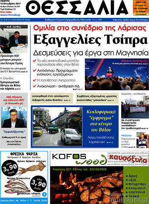 Πρωτοσέλιδο Θεσσαλία