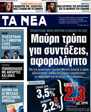 Τα Νέα: Μαύρη τρύπα για συντάξεις, αφορολόγητο