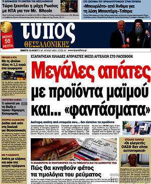 Πρωτοσέλιδο εφημερίδας Τύπος Θεσσαλονίκης - protoselida