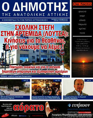 Πρωτοσέλιδο Δημότης Αν. Αττικής